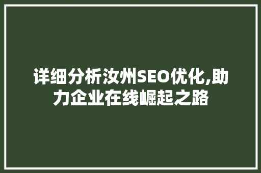 详细分析汝州SEO优化,助力企业在线崛起之路