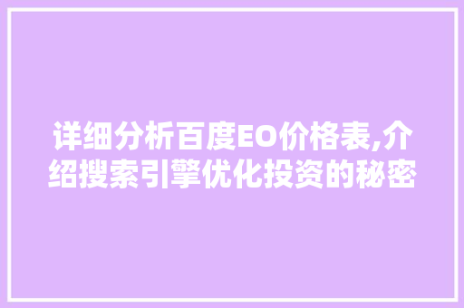 详细分析百度EO价格表,介绍搜索引擎优化投资的秘密