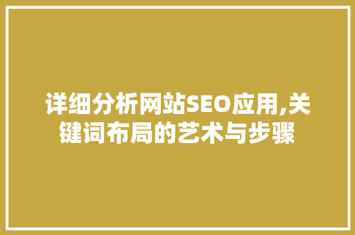 详细分析网站SEO应用,关键词布局的艺术与步骤