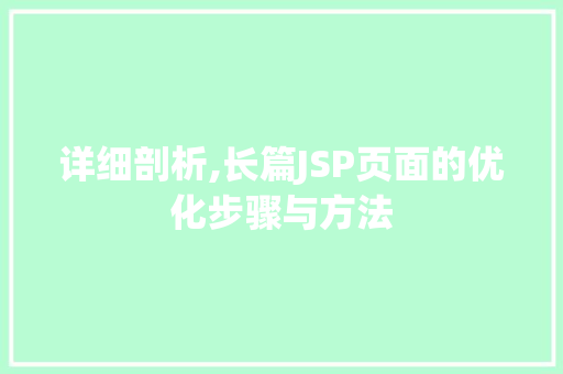 详细剖析,长篇JSP页面的优化步骤与方法