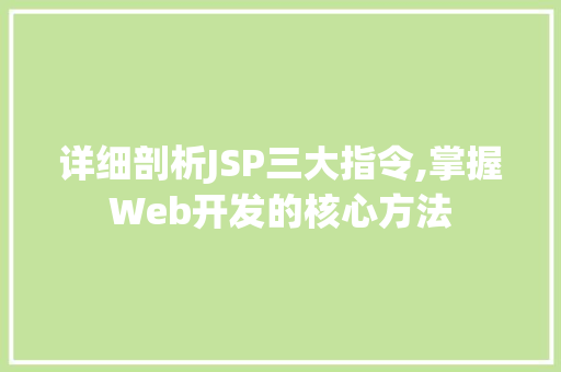 详细剖析JSP三大指令,掌握Web开发的核心方法