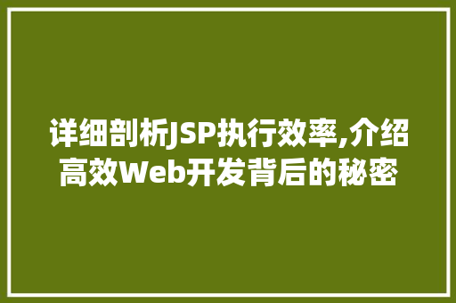 详细剖析JSP执行效率,介绍高效Web开发背后的秘密