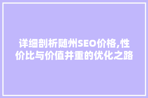 详细剖析随州SEO价格,性价比与价值并重的优化之路