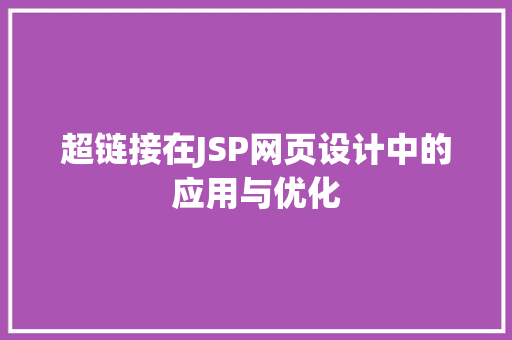 超链接在JSP网页设计中的应用与优化