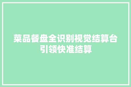 菜品餐盘全识别视觉结算台引领快准结算