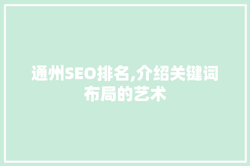 通州SEO排名,介绍关键词布局的艺术