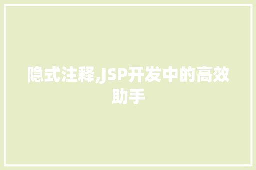 隐式注释,JSP开发中的高效助手