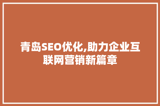 青岛SEO优化,助力企业互联网营销新篇章