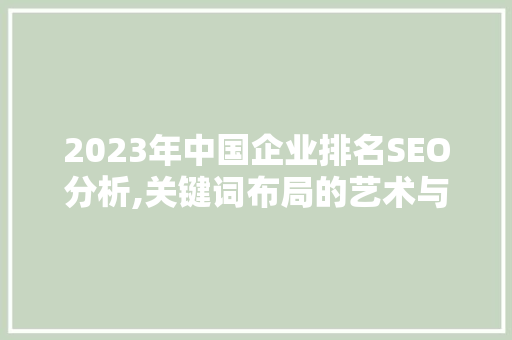 2023年中国企业排名SEO分析,关键词布局的艺术与步骤