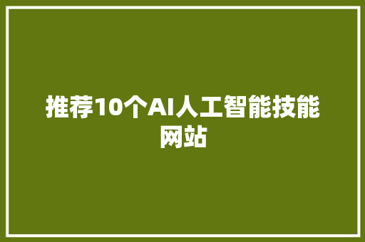 推荐10个AI人工智能技能网站