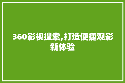 360影视搜索,打造便捷观影新体验