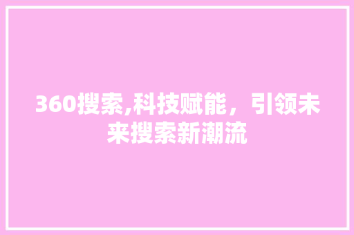 360搜索,科技赋能，引领未来搜索新潮流