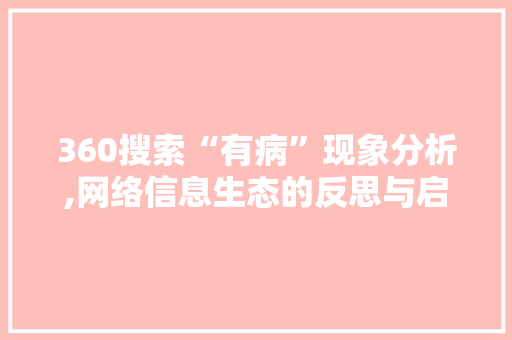360搜索“有病”现象分析,网络信息生态的反思与启示