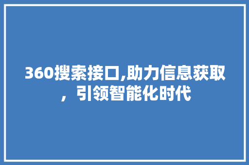 360搜索接口,助力信息获取，引领智能化时代