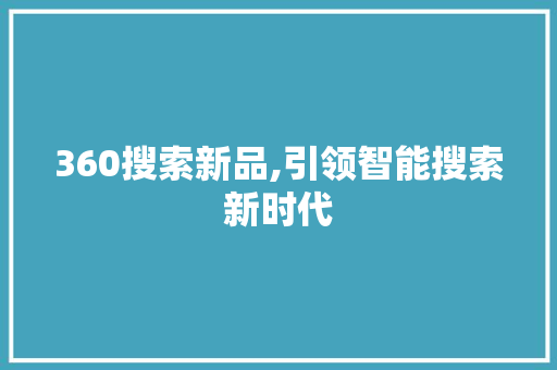 360搜索新品,引领智能搜索新时代