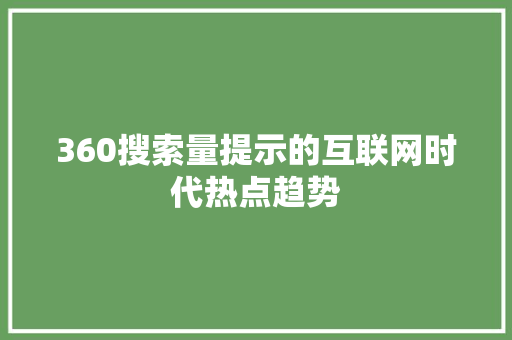 360搜索量提示的互联网时代热点趋势