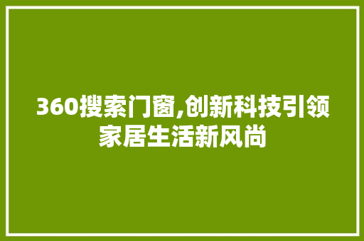 360搜索门窗,创新科技引领家居生活新风尚