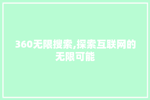 360无限搜索,探索互联网的无限可能