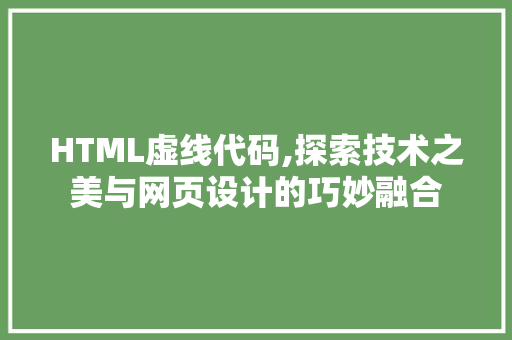 HTML虚线代码,探索技术之美与网页设计的巧妙融合