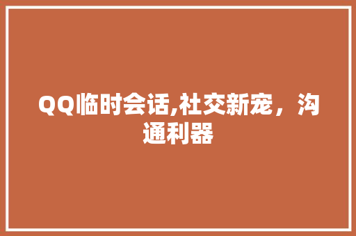 QQ临时会话,社交新宠，沟通利器