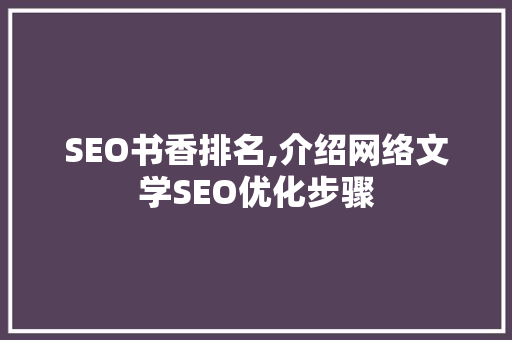 SEO书香排名,介绍网络文学SEO优化步骤