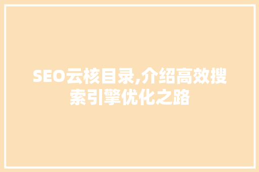 SEO云核目录,介绍高效搜索引擎优化之路