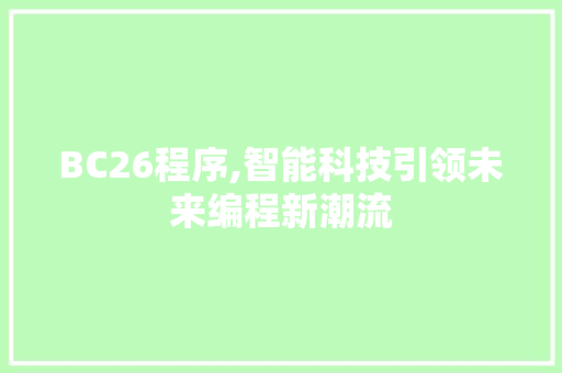 BC26程序,智能科技引领未来编程新潮流