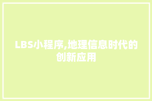 LBS小程序,地理信息时代的创新应用