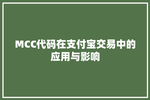 MCC代码在支付宝交易中的应用与影响