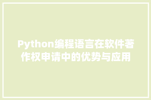 Python编程语言在软件著作权申请中的优势与应用