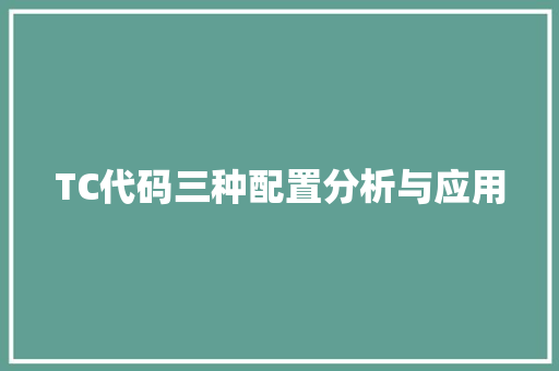 TC代码三种配置分析与应用