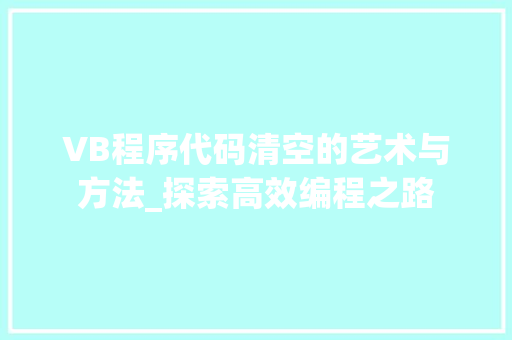 VB程序代码清空的艺术与方法_探索高效编程之路