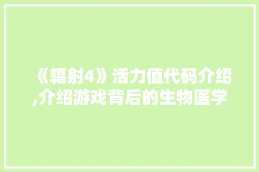 《辐射4》活力值代码介绍,介绍游戏背后的生物医学奥秘