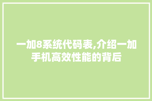 一加8系统代码表,介绍一加手机高效性能的背后