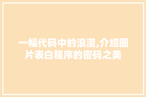 一幅代码中的浪漫,介绍图片表白程序的密码之美