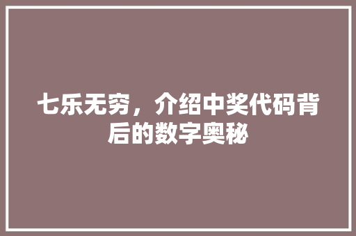 七乐无穷，介绍中奖代码背后的数字奥秘