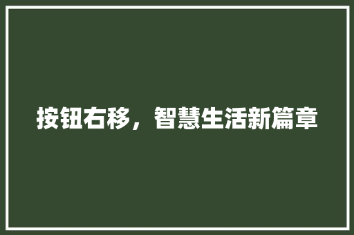 按钮右移，智慧生活新篇章