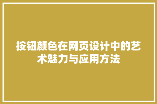 按钮颜色在网页设计中的艺术魅力与应用方法