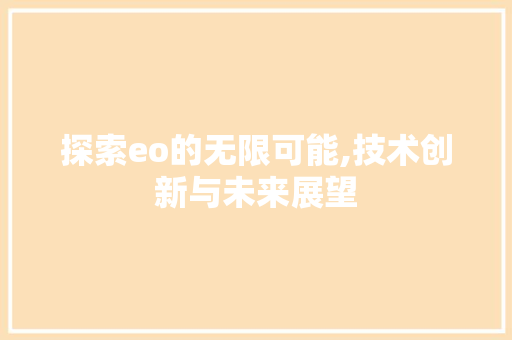 探索eo的无限可能,技术创新与未来展望