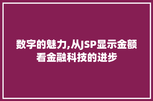 数字的魅力,从JSP显示金额看金融科技的进步