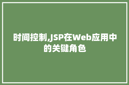 时间控制,JSP在Web应用中的关键角色