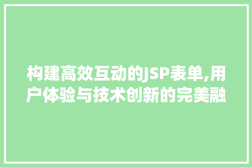 构建高效互动的JSP表单,用户体验与技术创新的完美融合