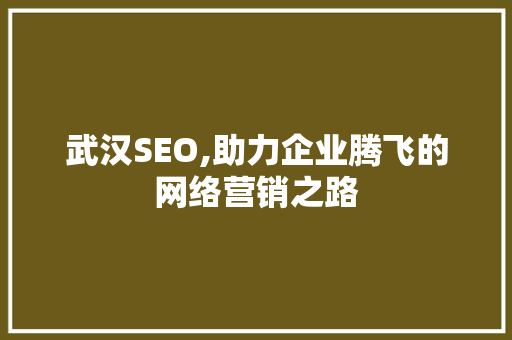 武汉SEO,助力企业腾飞的网络营销之路