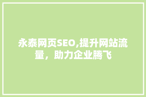 永泰网页SEO,提升网站流量，助力企业腾飞