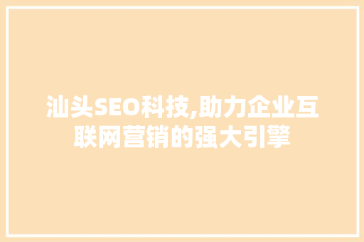 汕头SEO科技,助力企业互联网营销的强大引擎