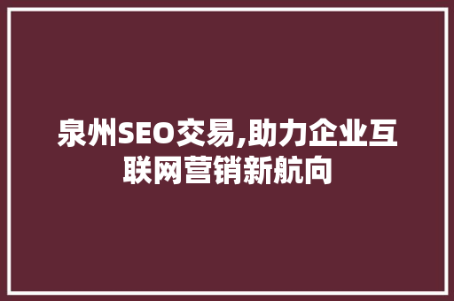 泉州SEO交易,助力企业互联网营销新航向