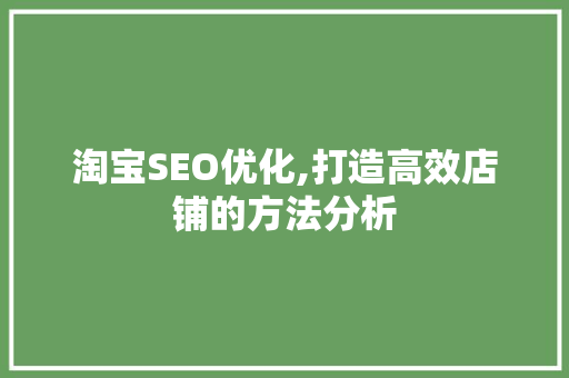 淘宝SEO优化,打造高效店铺的方法分析