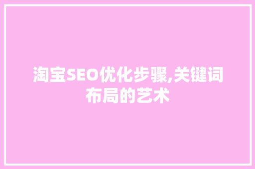 淘宝SEO优化步骤,关键词布局的艺术