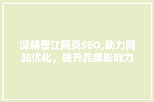 深耕晋江网页SEO,助力网站优化，提升品牌影响力