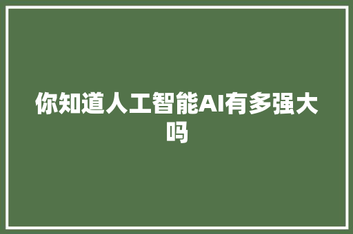 你知道人工智能AI有多强大吗